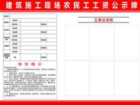 农民工工资支付信息公示牌图片