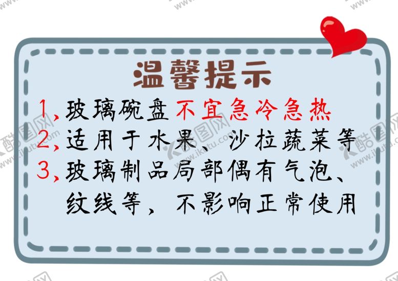 编号：85047509201752242957【酷图网】源文件下载-玻璃碗盘温馨提示