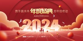 龙年年度盛典2024年会背景