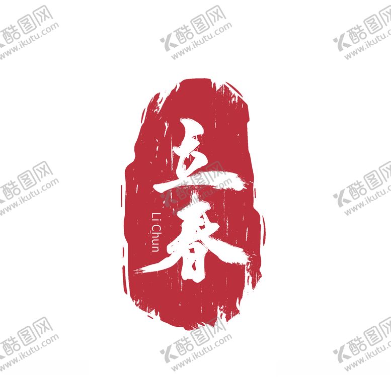 编号：54512510091831482530【酷图网】源文件下载-二十四节气24节气立春