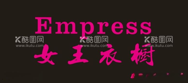 编号：52719312181137481150【酷图网】源文件下载-EMPRESS女王衣橱原创设