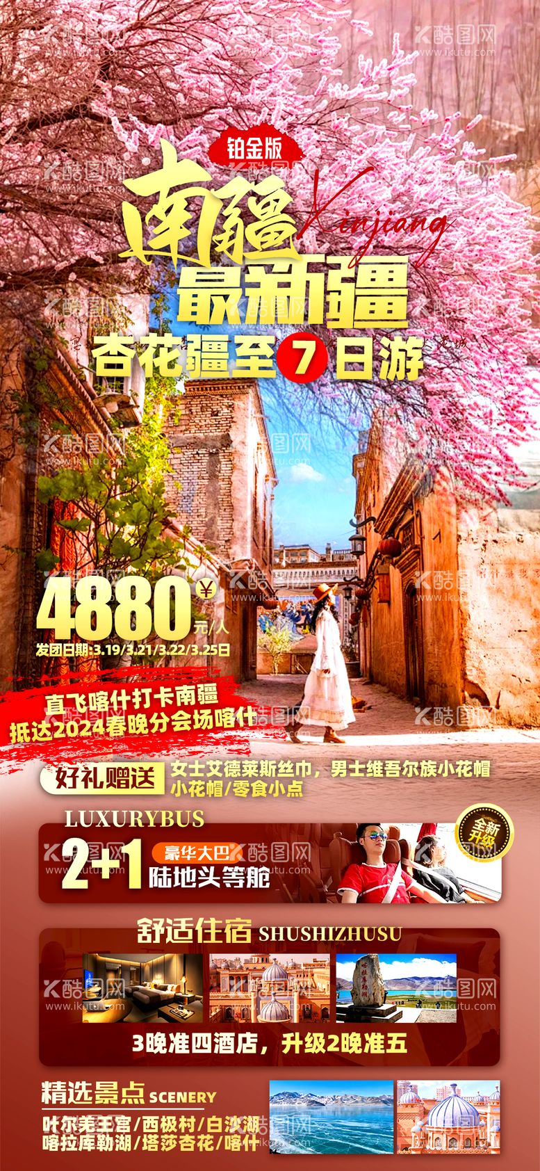 编号：58092911300121048749【酷图网】源文件下载-新疆南疆旅游海报 