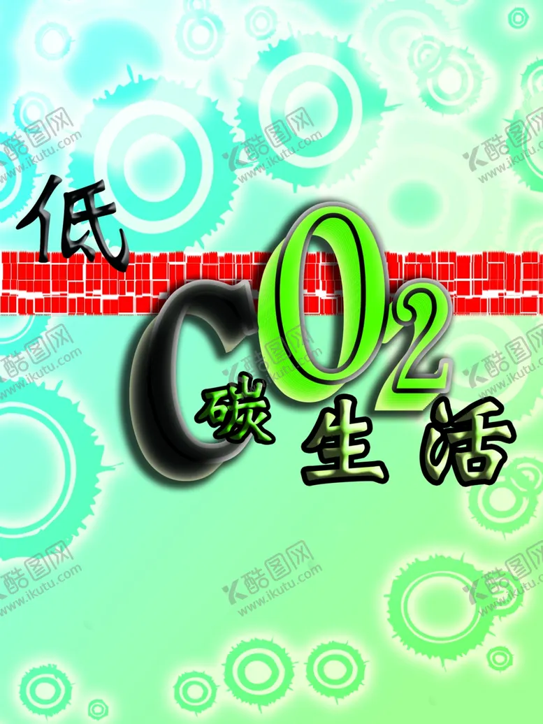 编号：27248312081233004022【酷图网】源文件下载-低碳生活
