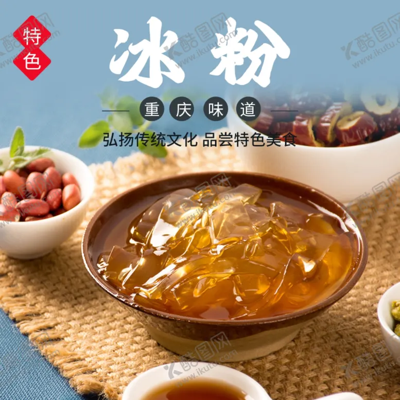 编号：90812101210547198511【酷图网】源文件下载-冰粉美食