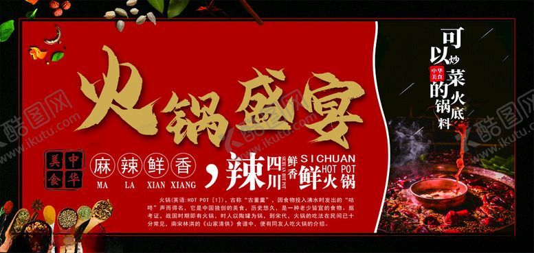 编号：97266802280359235104【酷图网】源文件下载-火锅海报