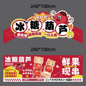 冰糖葫芦摊位美陈