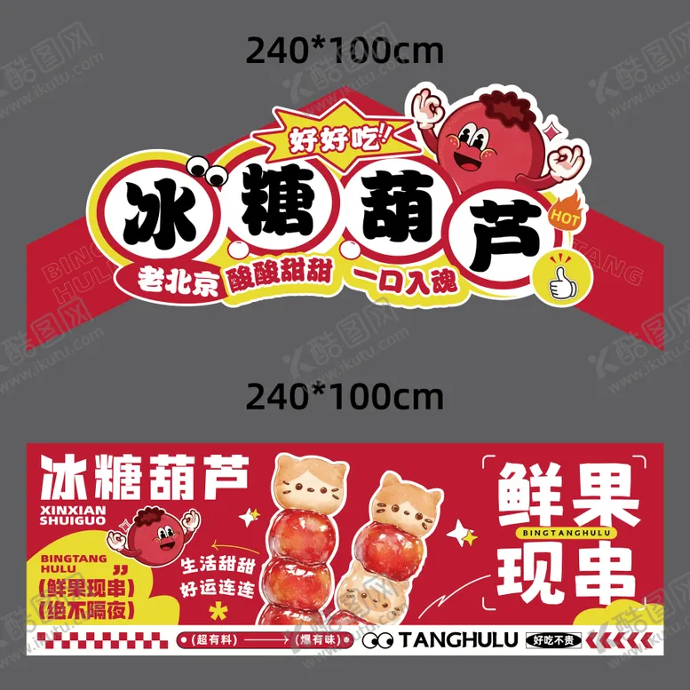 编号：51459501061909123193【酷图网】源文件下载-冰糖葫芦摊位堆头美陈