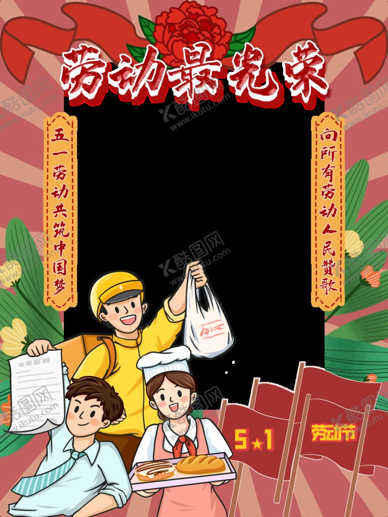 编号：69587009172216544827【酷图网】源文件下载-劳动最光荣拍照框