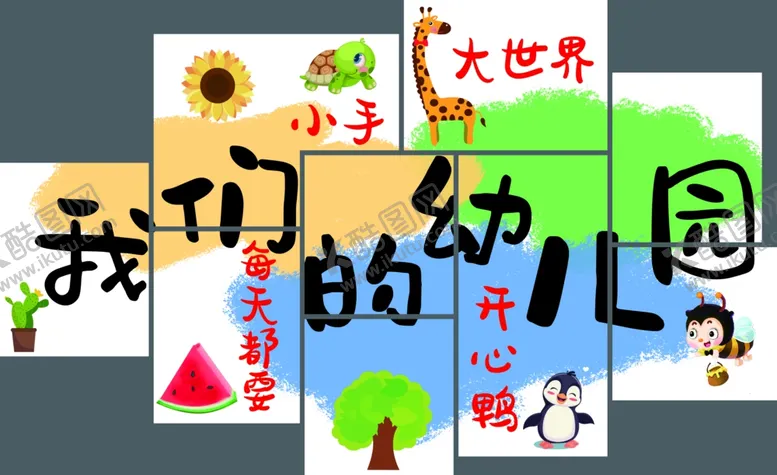 编号：40591502202153216314【酷图网】源文件下载-我们的幼儿园
