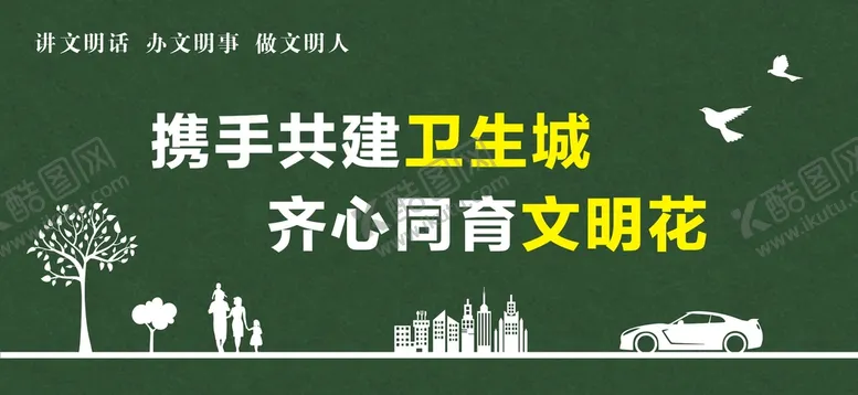 编号：39241510171923427935【酷图网】源文件下载-携手共建卫生城