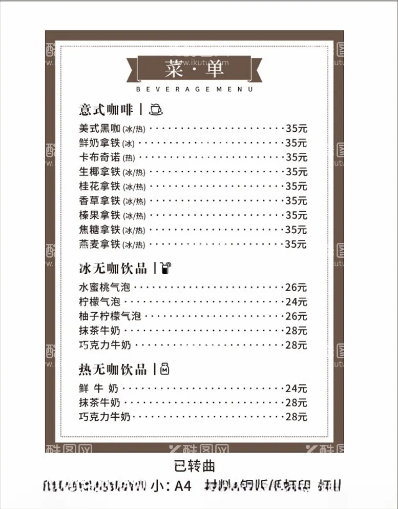 编号：87585712121211204856【酷图网】源文件下载-咖啡菜单