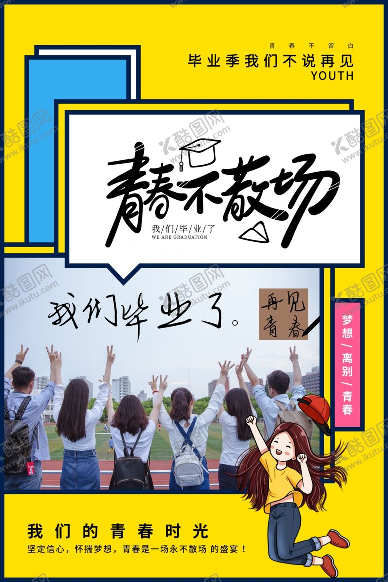 编号：74451104212052049730【酷图网】源文件下载-毕业季致青春活动宣传海报素材