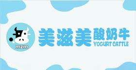 美滋美酸奶奶牛牛奶门头