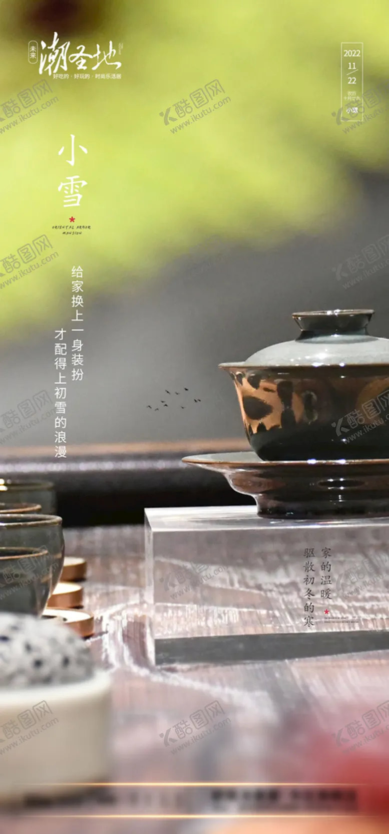 编号：34108709292042067046【酷图网】源文件下载-小雪节气海报