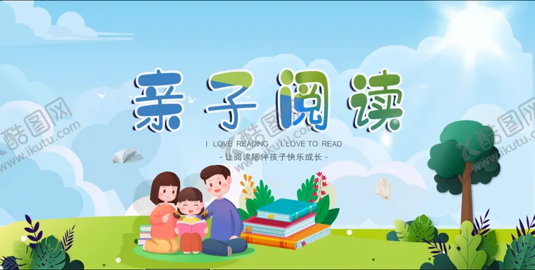 编号：26451309161521058529【酷图网】源文件下载-亲子阅读