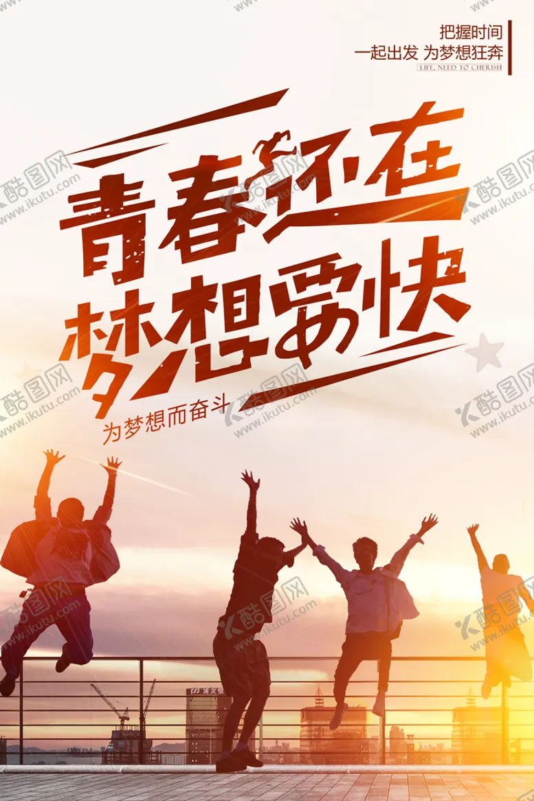 编号：50846709160339455087【酷图网】源文件下载-青春还在梦想要快