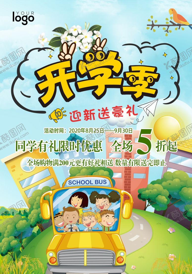 编号：18884707051531281453【酷图网】源文件下载-开学季