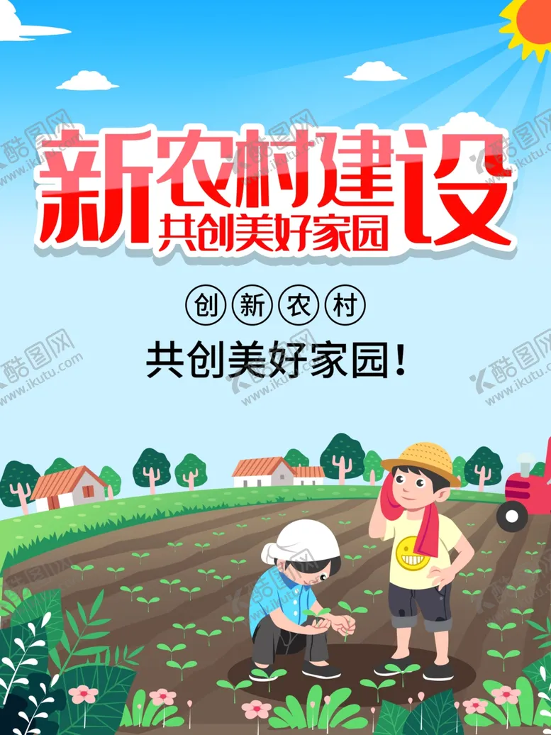 编号：93346501290125447845【酷图网】源文件下载-新农村建设