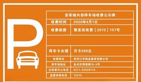 停车公示牌