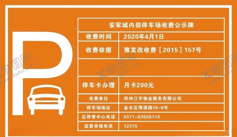 编号：96390809131156087544【酷图网】源文件下载-停车公示牌