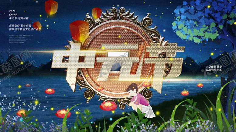 编号：69215211032321293575【酷图网】源文件下载-中元节