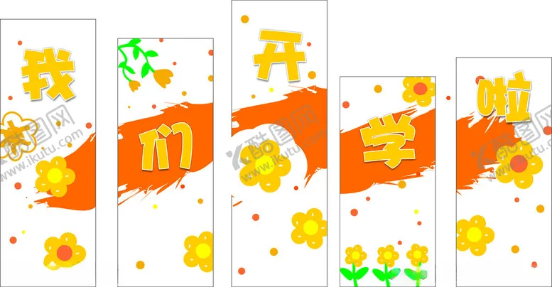 编号：68153002210117037843【酷图网】源文件下载-我们开学啦