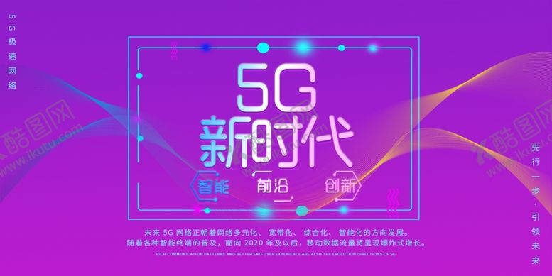 编号：20030309260047394597【酷图网】源文件下载-5G新时代