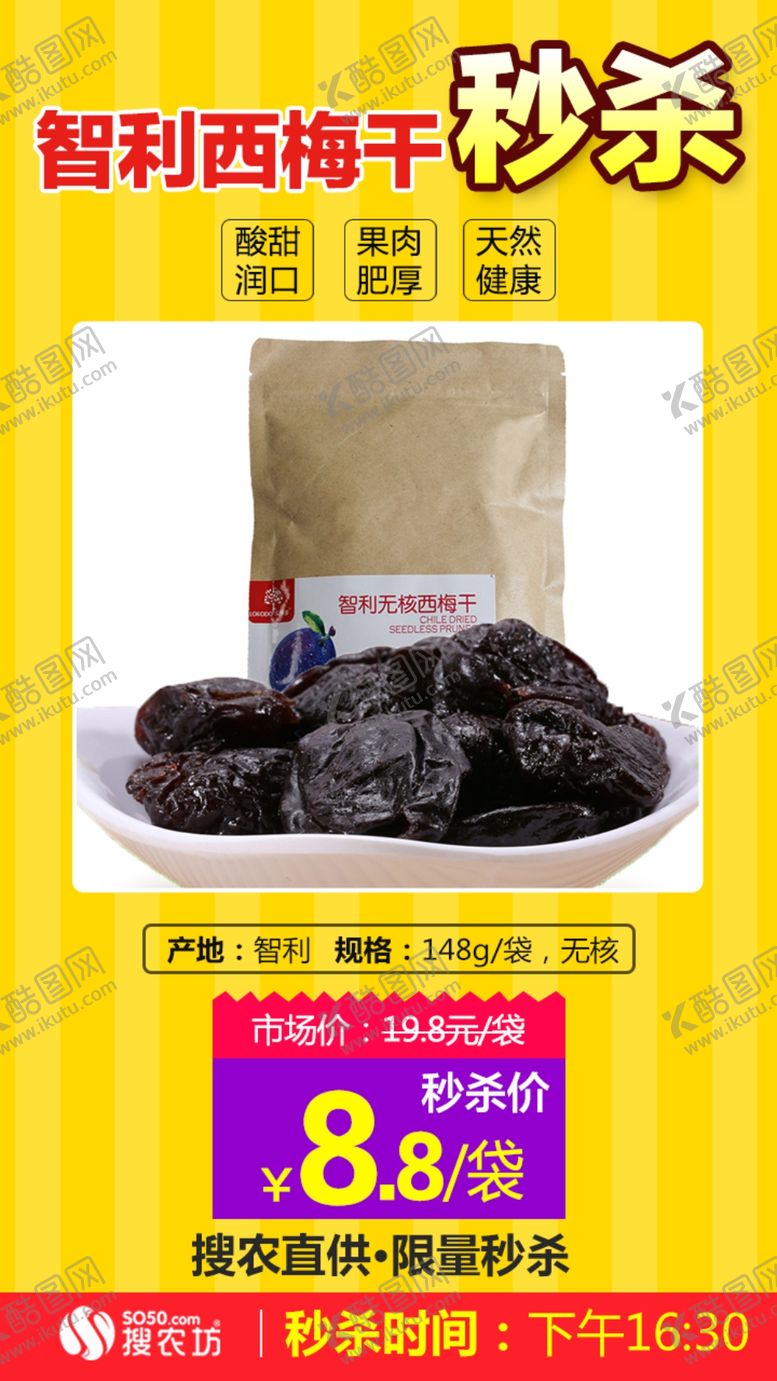 编号：40050510131544208913【酷图网】源文件下载-智利西梅干148g秒杀