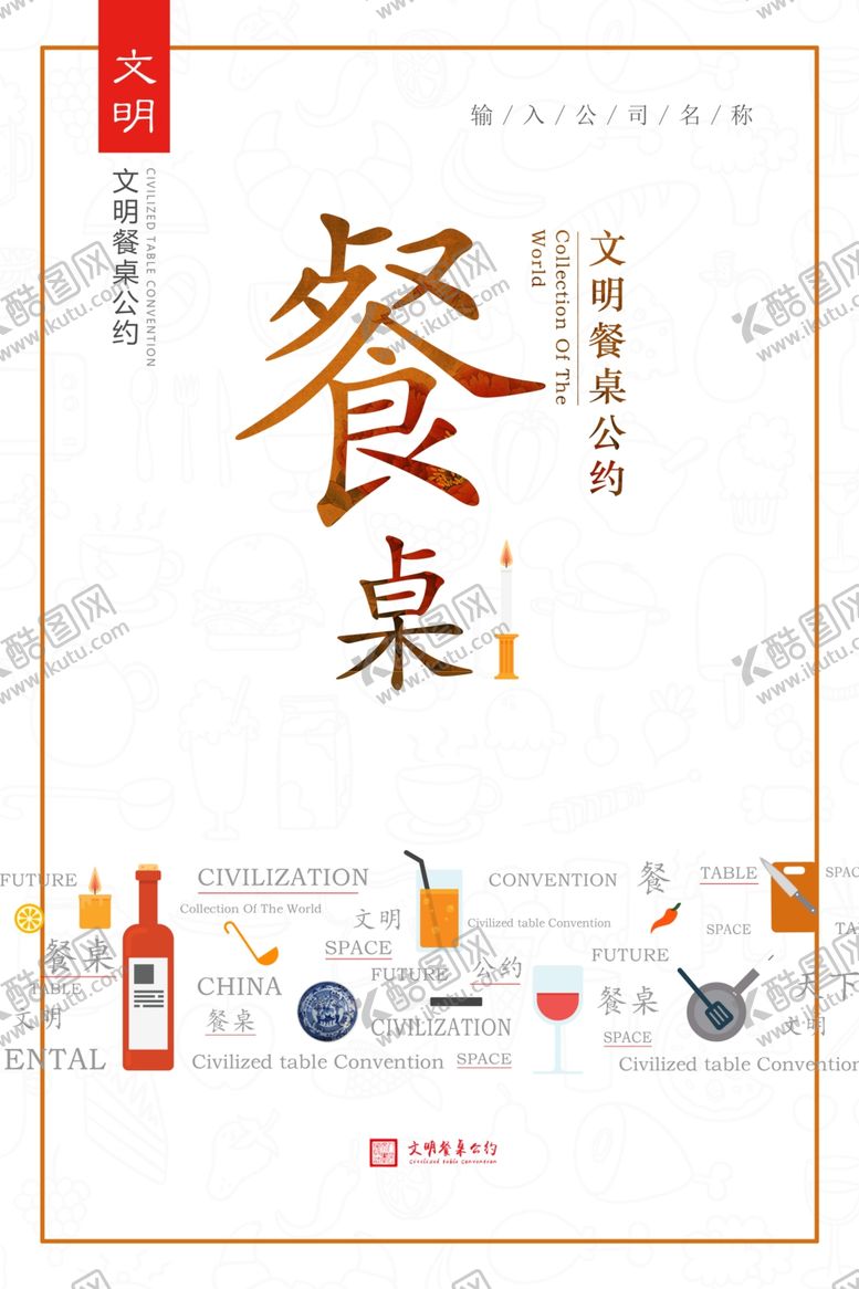 编号：71523310170258094404【酷图网】源文件下载-文明餐桌