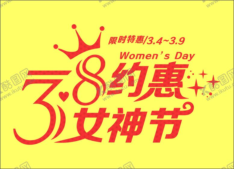 编号：19618602042356593727【酷图网】源文件下载-38约惠女神节建筑效果
