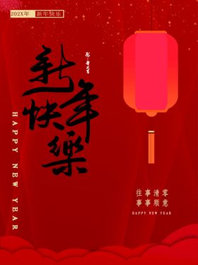 编号：49678209231324548704【酷图网】源文件下载-新年快乐