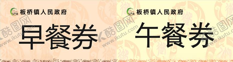 编号：32487210291342034699【酷图网】源文件下载-早餐券