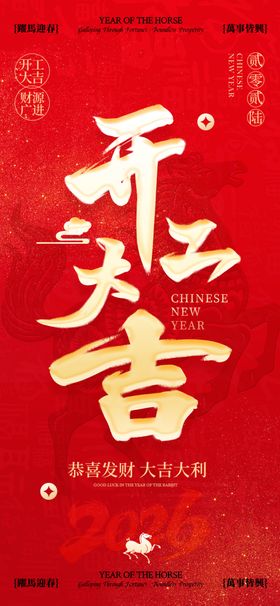 2026年马年开工大吉喜庆海报
