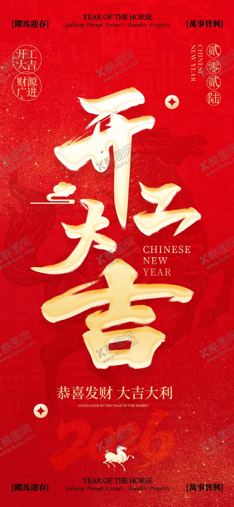 编号：18318904221738139058【酷图网】源文件下载-2026年马年开工大吉喜庆海报