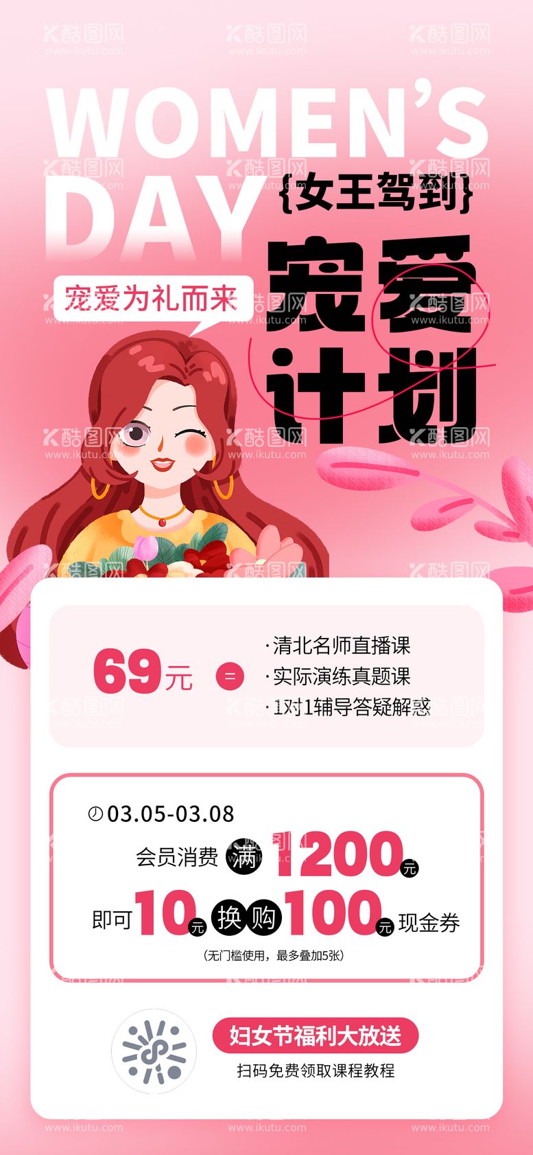 编号：54663511280747497460【酷图网】源文件下载-妇女节活动海报