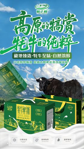 纯牛奶牦牛奶牧场实景产品宣传海报