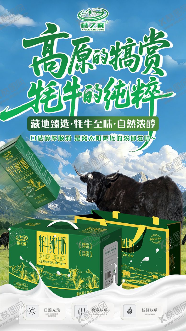 编号：19498502262107566482【酷图网】源文件下载-纯牛奶牧场高原实景宣传海报