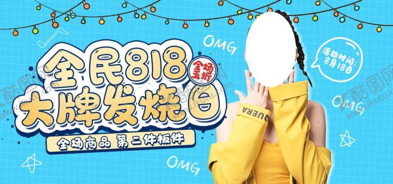 编号：43302110200902123942【酷图网】源文件下载-全民818大牌发烧日