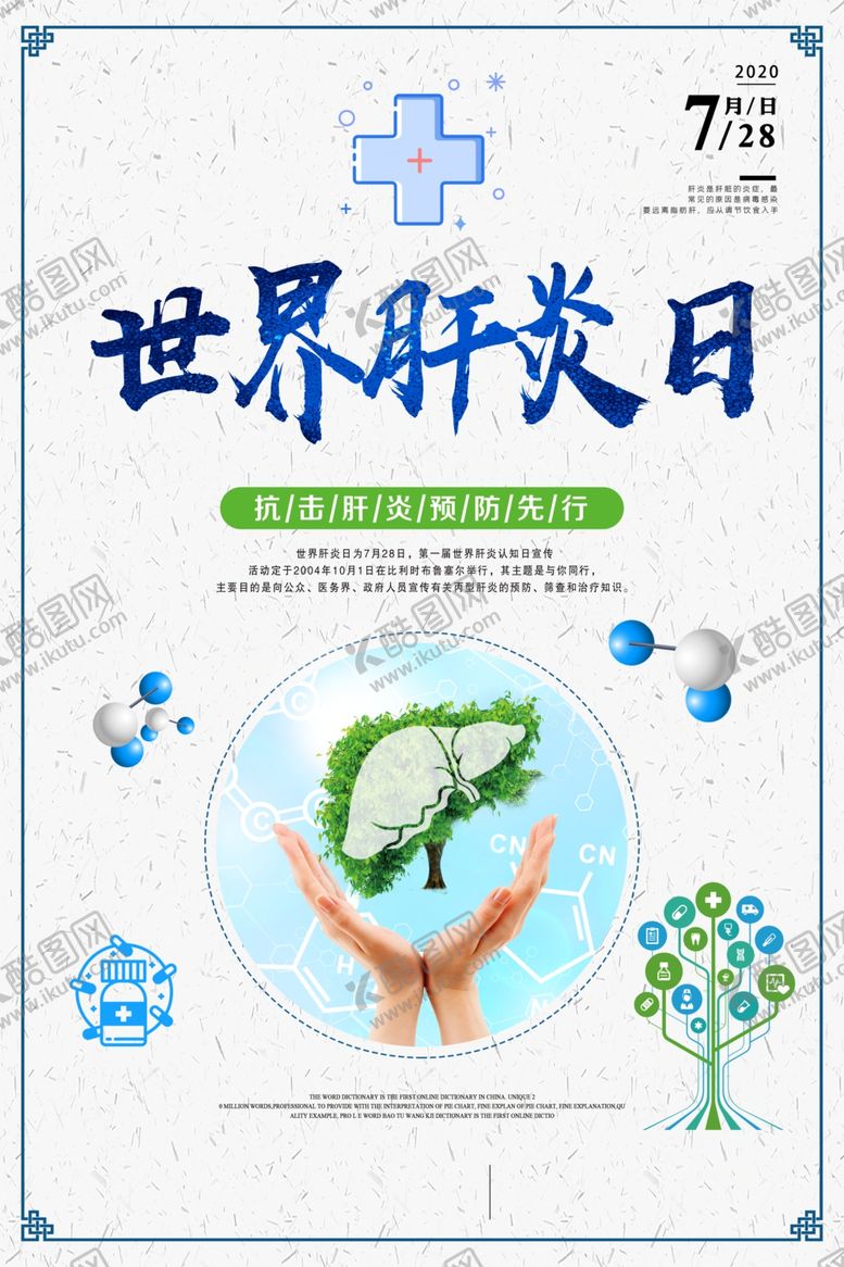 编号：89592307010023021624【酷图网】源文件下载-肝炎日