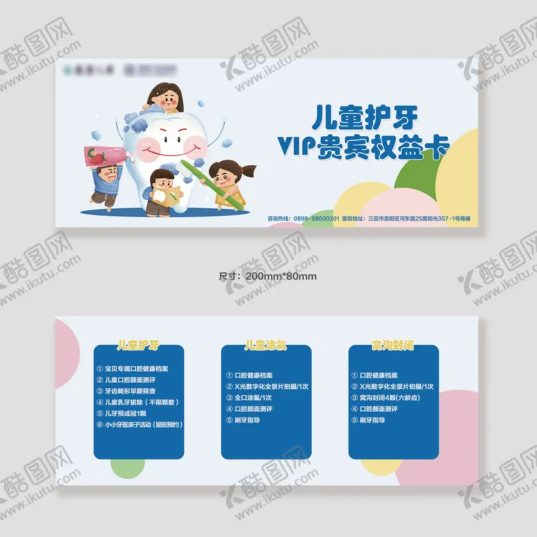 编号：53007409221555093968【酷图网】源文件下载-儿童护牙vip专享权益卡