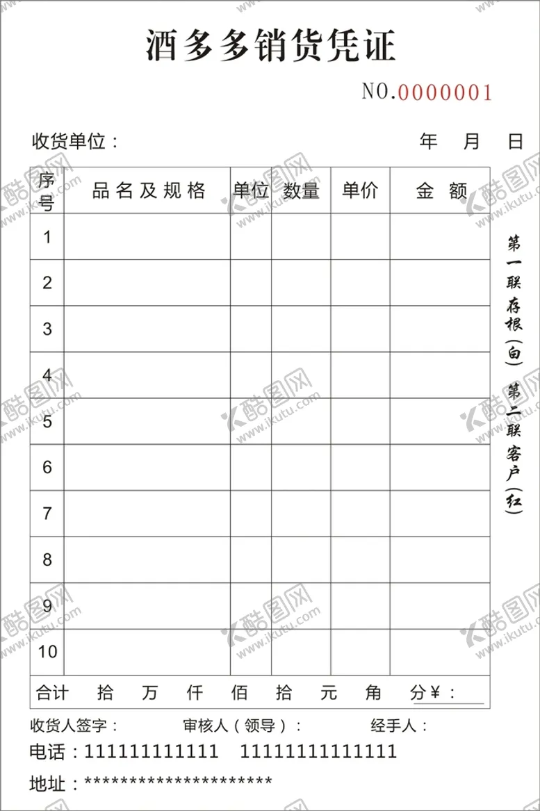 编号：16605511031836368099【酷图网】源文件下载-销货凭证
