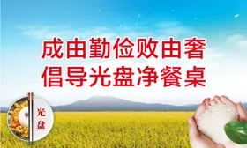 光盘行动杜绝浪费就餐文明餐饮