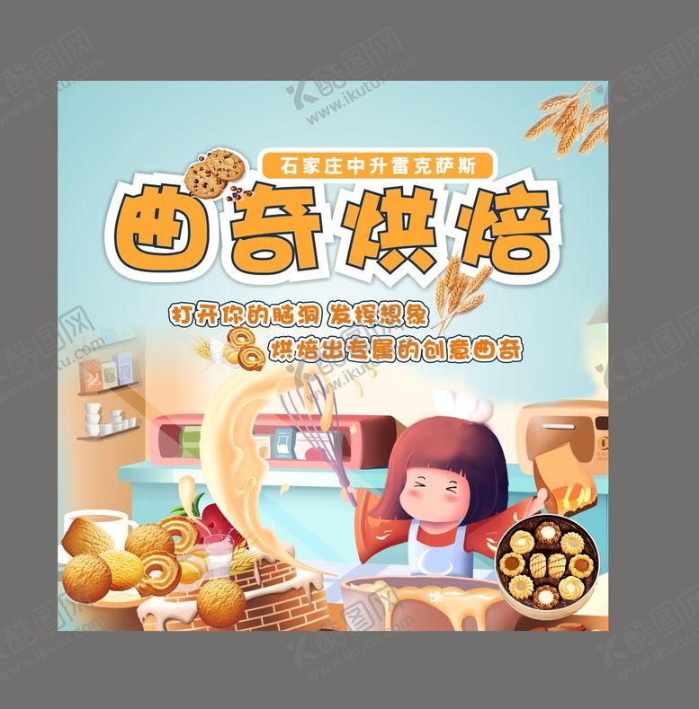 编号：34386001301024301645【酷图网】源文件下载-曲奇饼干烘焙