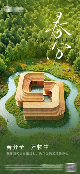春分海报