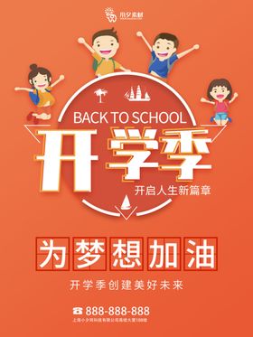 开学通知海报