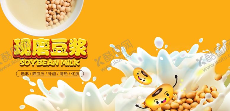 编号：18849110030211515632【酷图网】源文件下载-豆浆