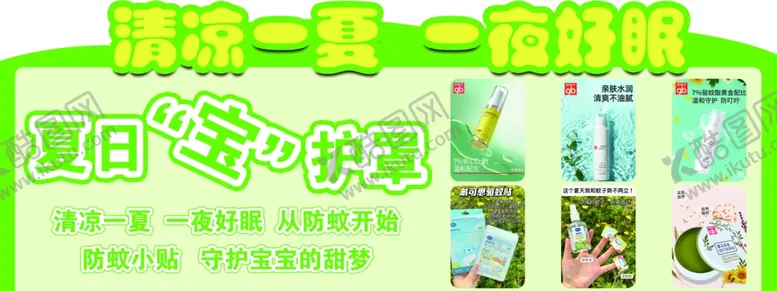 编号：67395601121410211469【酷图网】源文件下载-夏季防蚊