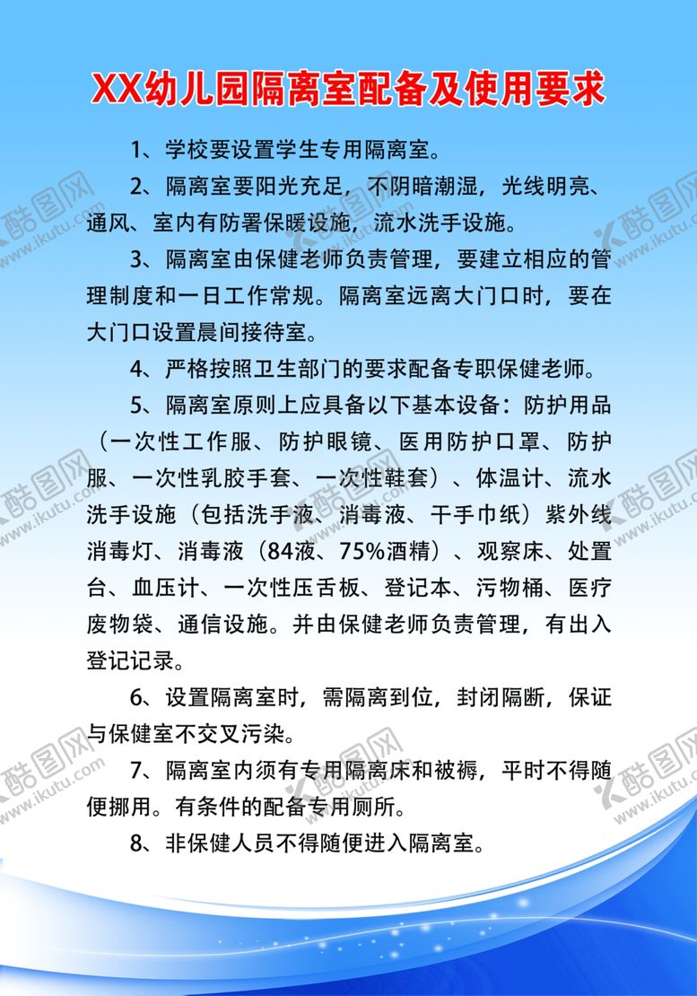 编号：18751707050333355710【酷图网】源文件下载-幼儿园隔离室配备及使用要求