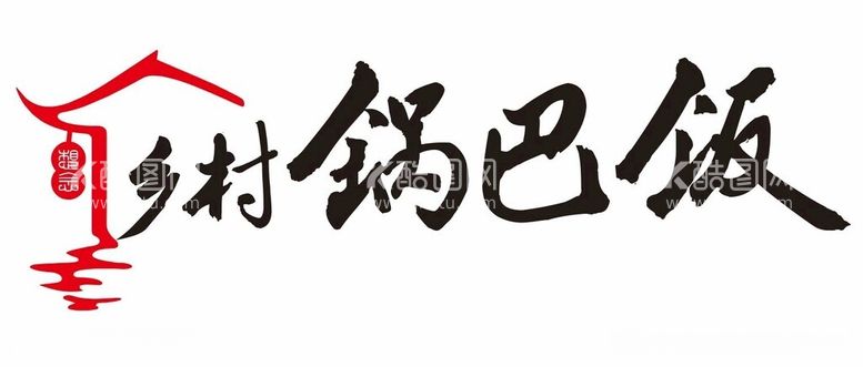 编号：13900012151714168885【酷图网】源文件下载-乡村锅巴饭