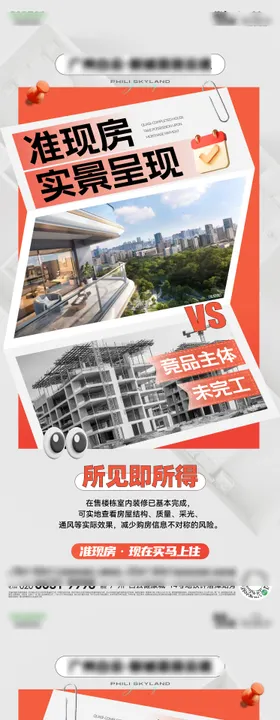 准现房对比海报